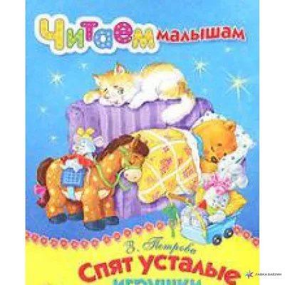 Спят усталые игрушки (KPR/R 0005) – купить в Москве | Рукоделов.Ру