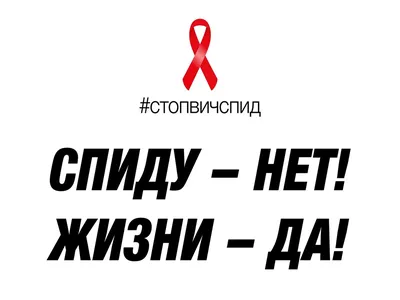 Стоп ВИЧ, СПИД, ГЕПАТИТ!