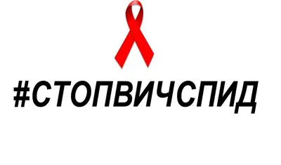 Всероссийская Акция «Стоп ВИЧ/СПИД» | Администрация Ромодановского района