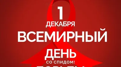 1 декабря — Всемирный день борьбы со СПИДом - Республиканская больница им.  В.А.Баранова