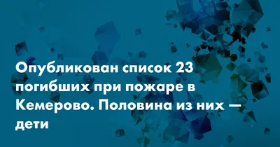 Кемерово трагедия - пожар в Зимней вишне - Списки погибших и пропавших без  вести в Кемерово 2018 - Апостроф