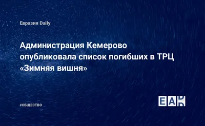 При пожаре в ТЦ в Кемерово погибли 64 человека (список погибших и  пострадавших) | НЕВАжности | Дзен