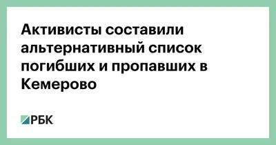 Мы уже 20 минут умираем! Здесь дети!» По чьей вине пять лет назад в «Зимней  вишне» сгорели 60 человек?: Общество: Россия: Lenta.ru