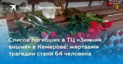 Список погибших в ТЦ «Зимняя вишня» в Кемерове: жертвами трагедии стали 64  человека - KP.RU