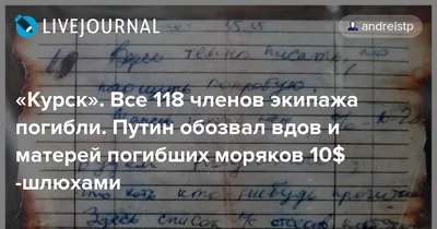 Курск». Все 118 членов экипажа погибли. Путин обозвал вдов и матерей  погибших моряков 10$-шлюхами