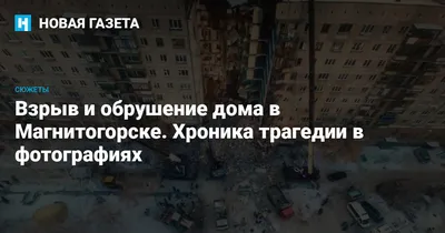 Мэрия Магнитогорска обнародовала полный список погибших при обрушении -  KP.RU