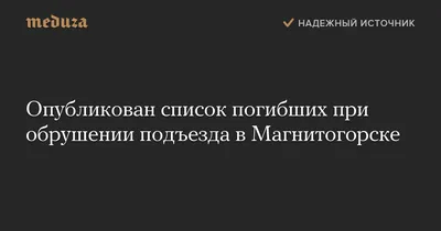 Взрыв и обрушение дома в Магнитогорске. Хроника трагедии в фотографиях —  Новая газета