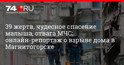 Путин приказал расселить всех жильцов дома в Магнитогорске, где произошел  взрыв газа — Мир