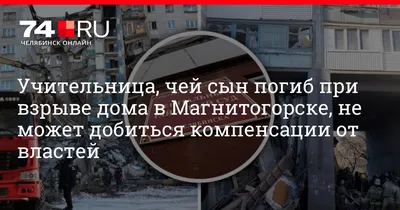 Выйти из дома. Год трагедии в Магнитогорске. Пострадавшие ищут новую жизнь.  В Кремле произошедшее называют «взрывом газа», а следствие до сих пор  молчит — Новая газета