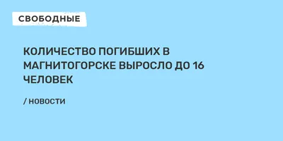 Жительница Магнитогорска Людмила Крамаренко, чей сын погиб при взрыве дома  на улице Карла Маркса, 164, не может добиться выплаты компенсации за  утраченное жильё - 31 января 2020 - 74.ru