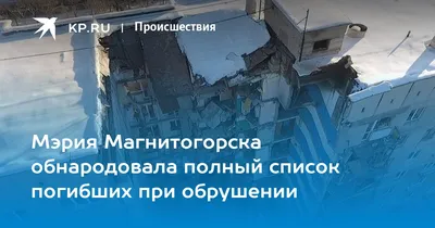 Опубликован полный список погибших при взрыве в Магнитогорске — URA.RU