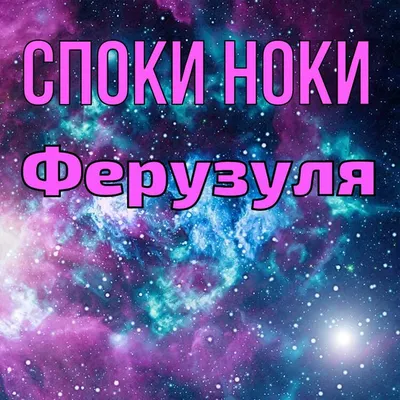 споки ноки мыться и спать｜TikTok Search