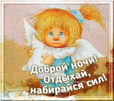 Доброй ночи! До завтра! | Ночь, Спокойной ночи, Цитаты про ночь