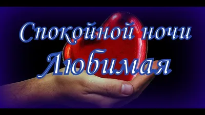 Спокойной ночи, Любимая - YouTube