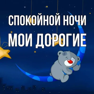 спокойнойночилюбимая #сладкихснов #спилюбимая | TikTok