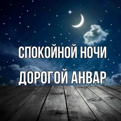 Всем спокойной ночи дорогие друзья…» — создано в Шедевруме