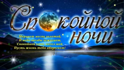 Спокойной ночи горы