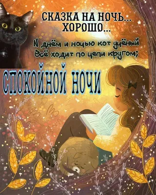 Спокойной ночи | Ночь, Спокойной ночи, Кошки