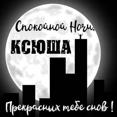 Открытка с именем Ксения Спокойной ночи. Открытки на каждый день с именами  и пожеланиями.