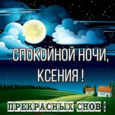 Спокойной ночи ксюша красивые картинки (48 фото) » Юмор, позитив и много  смешных картинок