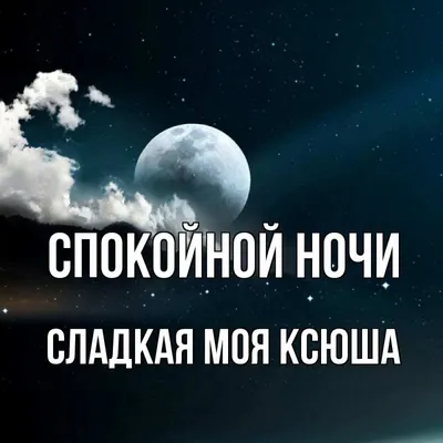 Открытка с именем Ксюша Спокойной ночи ночной пейзаж. Открытки на каждый  день с именами и пожеланиями.