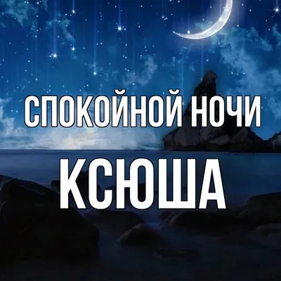 Спокойной ночи🌙 | Спокойной ночи, Ночь, Открытки