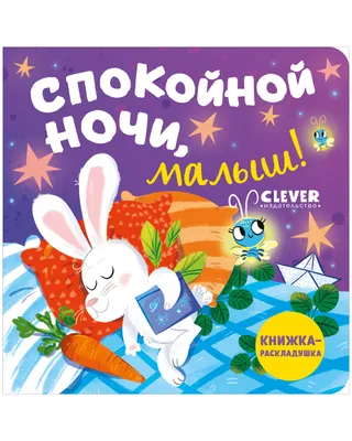 Издательство CLEVER Сказка на ночь. Спокойной ночи, ферма!