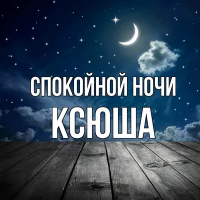 Открытка с именем ксюша Спокойной ночи отражение луны в воде. Открытки на  каждый день с именами и пожеланиями.