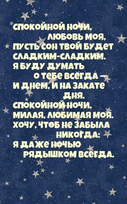 Открытка для любимых и родных Любимая Спокойной ночи. Открытки на каждый  день с пожеланиями для родственников.