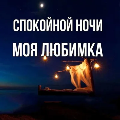 Картинки Спокойной ночи любимому🌙 - скачать (74 шт.)