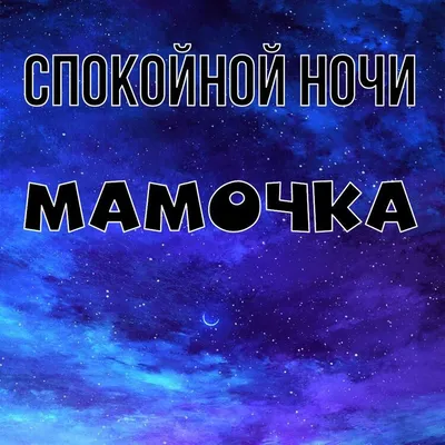 спокойно ночи мамочка｜Búsqueda de TikTok