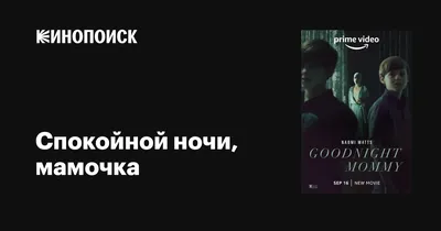 Спокойной ночи, мамочка (2022) — Фильм.ру