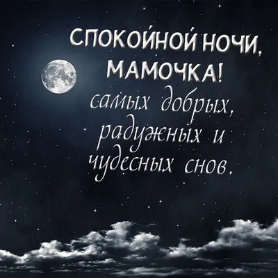 💗 Живая картинка с пожеланием спокойной и волшебной ночи для мамы! скачать  бесплатно | спокойной ночи маме | открытка, картинка 123ot