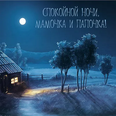 Картинки Спокойной ночи маме 🌙 - скачать (13 шт.)