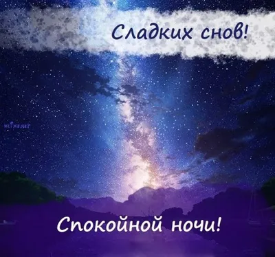 Доброй ночи!Сладких снов!#добрыепожелания #пожелания #отдуши💞💞💞💞💞 |  TikTok