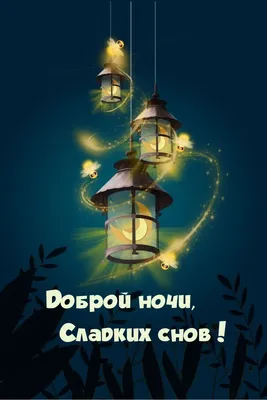 Картинка с двумя котами \"Спокойной ночи, приятных снов!\" • Аудио от Путина,  голосовые, музыкальные