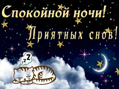 Необычные картинки \"Спокойной ночи!\" бесплатно (252 шт.)