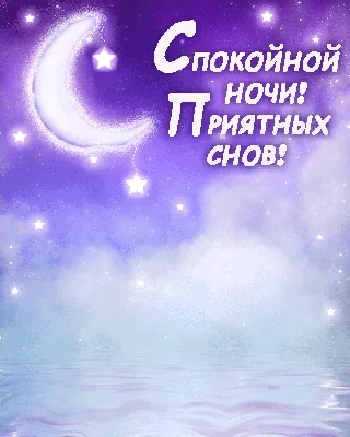 СПОКОЙНОЙ НОЧИ! 🎠💤🌛💒🌜💤🎠 СЛАДКИХ СНОВ! 💐🌸🌿 | Good night, Night, Art