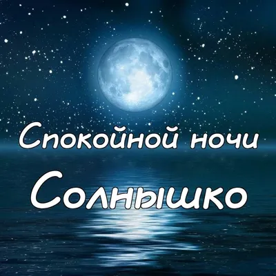 Солнышко Мое Любимое Спокойной Ночи | TikTok