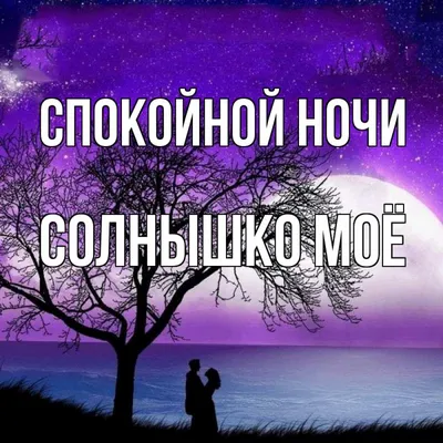 Открытка с именем Солнышко моё Спокойной ночи картинки. Открытки на каждый  день с именами и пожеланиями.