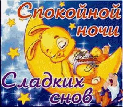 Открытки \"Спокойной ночи!\" для мужчин (751 шт.)