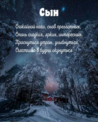 спокойнойночипожелания #спокойнойночи #спокойнойночисын #сыну #ночь #... |  TikTok