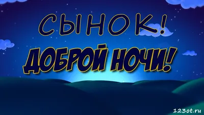 Спокойной ночи, ЛЮБИМЫЙ ❤️ - YouTube