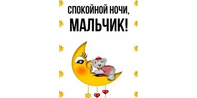 Картинки Спокойной ночи любимому🌙 - скачать (74 шт.)