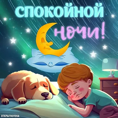 Картинки \"Спокойной ночи!\" для любимого (183 шт.)