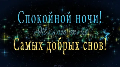 Картинка спокойной и доброй ночи сладких снов с милым песиком — скачать  бесплатно