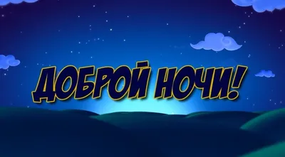 Желаю Вам спокойной ночи, мои хорошие.🙏💖🥰 Пусть добрый Ангел - Хранитель  Вам сон сохраняет.🙏💖 🌙✨💫 Нежным прикосновением Вас разбудит… | Instagram