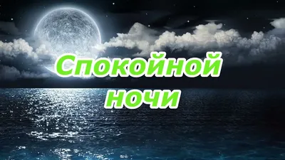 Пожелания спокойной ночи — картинки на украинском, стихи, проза, любимым и  друзьям — Украина