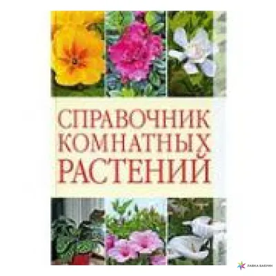 Справочник комнатных растений, , купить книгу 978-5-486-03612-5 – Лавка  Бабуин, Киев, Украина