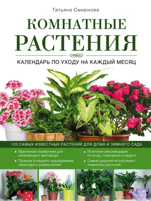 Комнатные растения. Иллюстрированный справочник. Купить книгу за 544 руб.